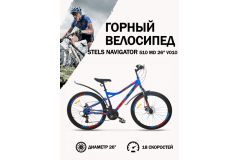 Горный велосипед  Stels Navigator 510 MD 26 V010 (2019)