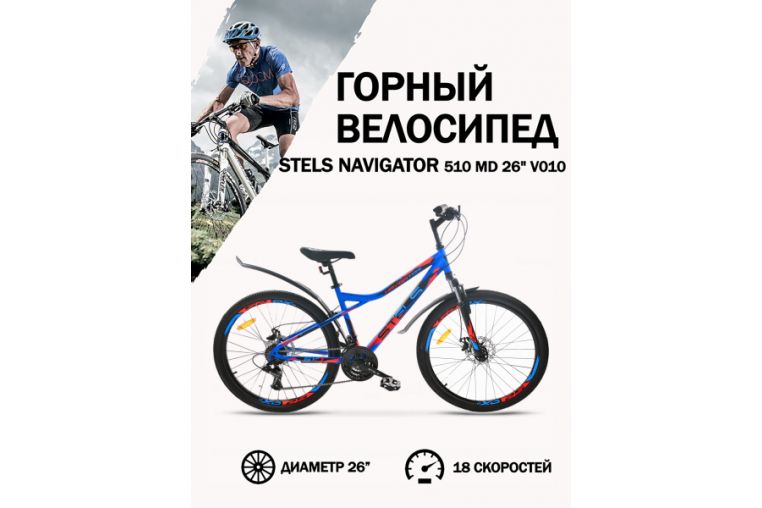 Велосипед Stels Navigator 510 MD 26 V010 (2019)
