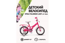 Велосипед Stels Talisman Lady 14 Z010 (2019)
