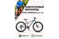 Велосипед Stels Adrenalin MD 24 V010 (2021)