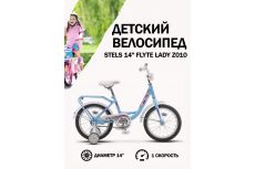 Велосипед Stels Flyte Lady 14 Z010 (2018)
