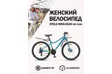 Велосипед Stels Miss 5100 MD V040 (2020)