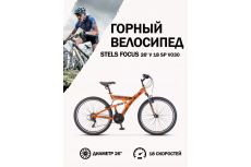 Велосипед Stels Focus 26' V 18 sp V030 Оранжевый/Черный (LU086305)