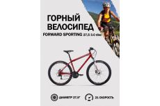 Велосипед 27,5' Forward Sporting 27,5 3.0 disc Темно-красный/Серый 20-21 г