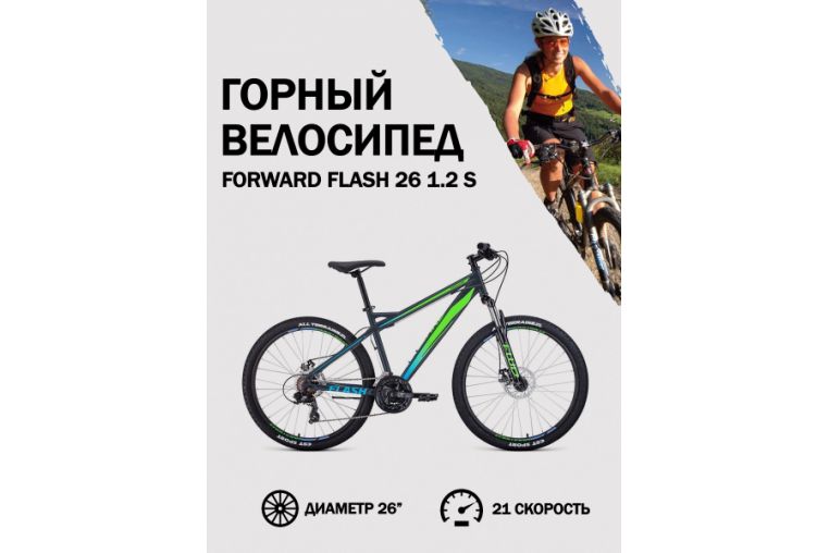 Велосипед 26' Forward Flash 26 1.2 S Синий/Ярко-зеленый 20-21 г