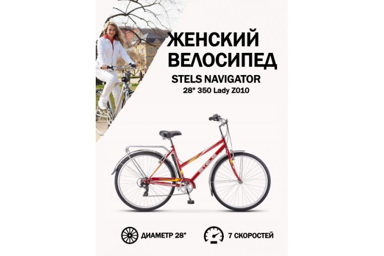 Велосипед Stels Navigator 28" 350 Lady Z010 (с корзиной)
