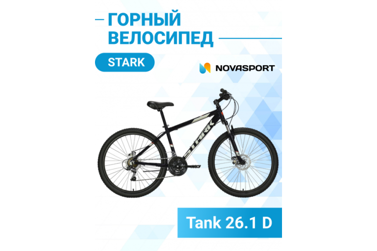 Велосипед Stark'21 Tank 26.1 D черный/серебристый