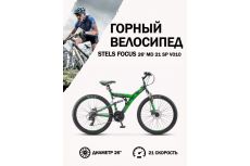 Велосипед Stels Focus 26' MD 21 sp V010 Чёрный/Зелёный (LU088523)