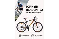 Велосипед 26' Десна 2610 V F010 Тёмно-серый/Оранжевый (LU095732)