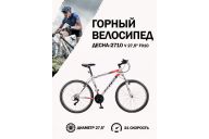 Горный велосипед  27,5" Десна 2710 V F010 Серебристый/Красный (LU095733)