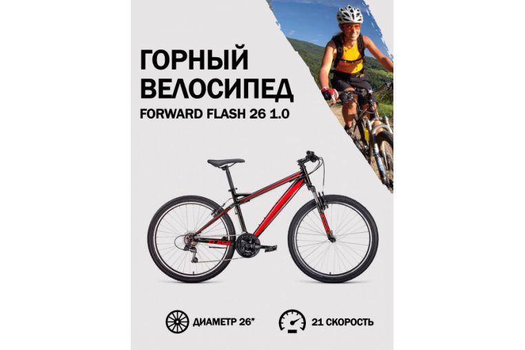 Велосипед 26' Forward Flash 26 1.0 Черный/Красный 20-21 г