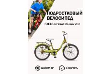 Велосипед Stels 20' Pilot 250 Lady V020 (LU095664)