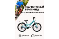 Детский велосипед  Stels Navigator 24' 430 MD V010 Мятный (LU095478)