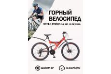 Велосипед Stels Focus 24' MD 18 sp V010 Красный/Чёрный (LU098194)