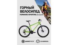 Велосипед 27,5' Forward Sporting 27,5 2.0 D Ярко-зеленый/Серебро 2022 г