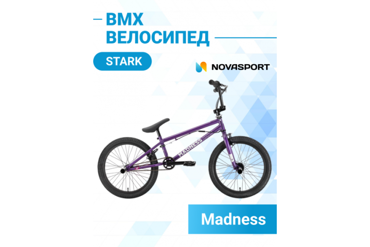 Велосипед Stark'22 Madness BMX 3 фиолетовый/серебристый HQ-0005125
