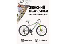 Велосипед Stels Miss-5000 D V020 серебристый/салатовый (LU096323)