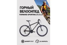Велосипед 27,5' Forward Sporting 27,5 1.0 Черный/Серебро 2022 г