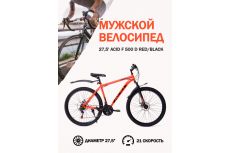 Велосипед 27,5' ACID F 500 D Red/Black