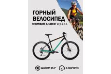 Велосипед Forward Apache 27,5' 2.0 D (27,5' 8 ск. рост. 21') 2023