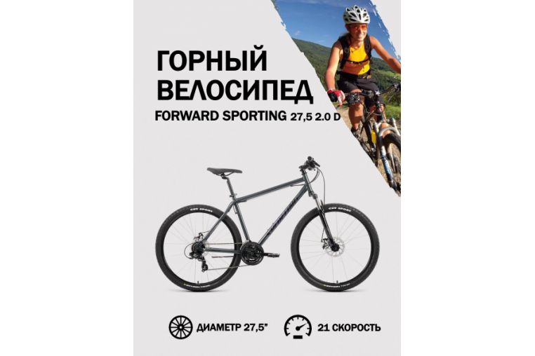 Велосипед 27,5' Forward Sporting 27,5 2.0 D Темно-серый/Черный 2022 г