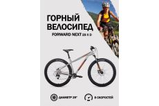 Велосипед 29' Forward Next 29 X D Хром/оранжевый 2022г