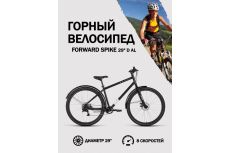 Велосипед 29' Forward SPIKE D AL Черный/Серебристый 2023г